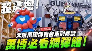 【日本玩記】巨型鋼彈降臨大阪萬博！超震撼鋼彈未來館！ 超大會場走到腳斷～｜Mr.Joe Hobby.tv