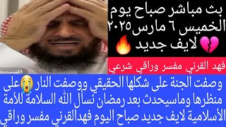 وصفت الجنة على شكلها الحقيقي ووصفت النار😭على منظرها وماسيحدث بعد رمضان لايف ٦ رمضان