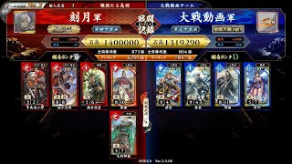 361戦目≪百四十万石≫5枚緋 蒼天航路曹操・絆桂小五郎VS4枚蒼 孫堅・水心【刻月の英傑大戦記 Ver.2.5.0E 2025 1/13】