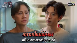 สนามนี้แม่ต้องลง เพื่อหาทางรอดให้ลูกชาย! | Highlight เกมรักปาฏิหาริย์ Ep.11 | 28 ต.ค. 67 | one31