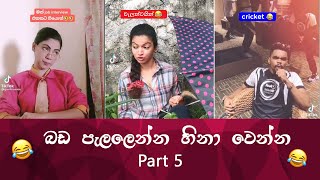 SL TikTok Videos | New Funny Sinhala Tik Tok videos | Sri Lanka 2021 ( part 5 )😂 😂