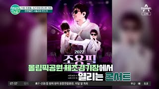 4년 만에 열리는 조용필 단독 콘서트🎤 오늘부터 예매 시작이다? | 행복한 아침 950 회