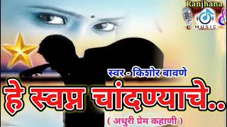 हे स्वप्न चांदण्याचे !! झाडीपट्टी हृदयस्पर्शी प्रेम गीत !! गीत /संगीत / गायक - Kishore Bawne !!