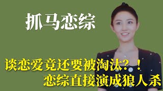 抓马恋综：谈恋爱竟还要被淘汰？恋综直接演变成狼人杀