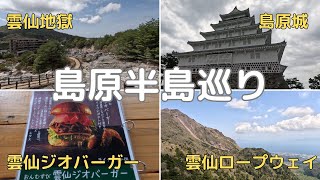 雲仙地獄　雲仙ジオバーガー　雲仙ロープウェイ　島原城など島原半島の名所の紹介動画です