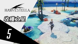 [PC]《收穫之星》Harvestella 流程實況 Part 5 (無解説)