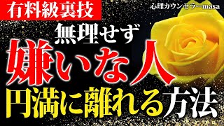 【有料裏技】嫌いな人・苦手な人と円満に離れる方法！