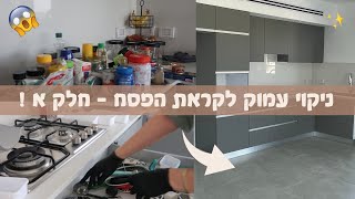 בואו לנקות איתי את כלללל 😱 המטבח לכבוד הפסח ✨ סידור וניקוי עמוק במטבח שלי ✨ חלק א - סרטון מוטיבציה