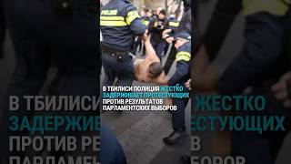 Жесткий разгон протеста в Тбилиси