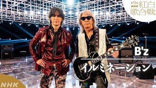 【B'z】「イルミネーション」連続テレビ小説「おむすび」の主題歌【紅白】｜NHK