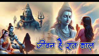 #Shiv bhajan 2025 जीवन है रात काली | Jeevan Hai Raat KAli | Tara Devi | Shivrati Special | #shiv