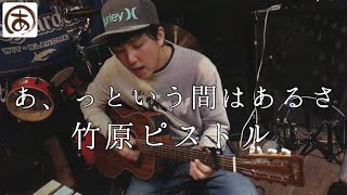 あ、っという間はあるさ 竹原ピストル ギター 弾き語り cover