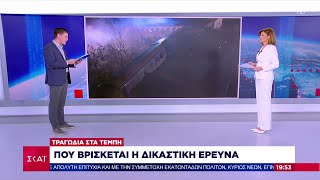 Τραγωδία στα Τέμπη:Που βρίσκονται οι δικαστικές έρευνες – Αναβάθμιση κατηγορητηρίου ζητούν συγγενείς