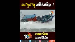 అయ్యయ్యో... బోట్ బోర్లా ..! | fishing boat incident | Shorts | 10TV News