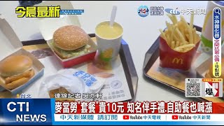 【每日必看】皮包更扁了!  漲價餐飲一次看 麥當勞.漢來海港.鼎泰豐都上榜｜不滿公司化黑箱作業 台鐵工會喊\