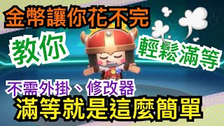 【跑跑卡丁車Rush+】掛機祕密大公開！不用外掛也能讓你金幣用不完～S3挑戰任務 在機關房間找寶藏！│【跑跑懶人包】