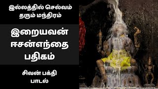 இல்லத்தில் செல்வம் தரும் மந்திரம் | இறையவன் ஈசன்எந்தை பதிகம் | சிவன் பக்தி பாடல்கள் | தேவாரம்