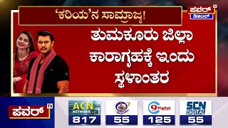 Darshan : ಪರಪ್ಪನ ಅಗ್ರಹಾರದಿಂದ ಇಂದು ನಾಲ್ವರು ಬೇರೆಡೆ ಸ್ಥಳಾಂತರ! | Power Tv News