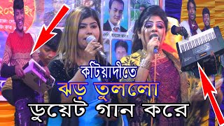 এবার কটিয়াদীতে ঝড় তুললো মুন্নি সরকার ও নিউ শান্তা ডুয়েট গান করে শ্যামরে তোমার সনে Munni Sarkar Ne