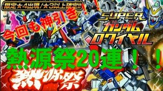 【Sガンロワ Vol.13】スーパーガンダムロワイヤル☆実況♪見よ！これが24時間限定の激レアガシャだ！熱源祭20連！！今回のミッションは♪あらゆる機体の中から厳選された☆４の主人公機体を狙え！