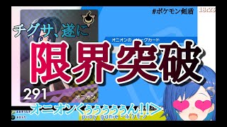 【ポケモン剣盾】限界ショタコン西園チグサ、ついに壊れる。【西園チグサ】