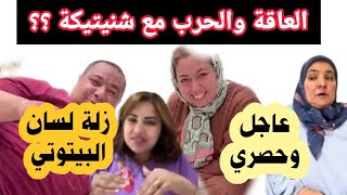 عاجل وحصري 🏃🏃 العاقة هجمت على البقة بسبب خوتها 😱 كواليس تاوجطات غالية 😉 نايضة بين يشرى وشنيتيكة