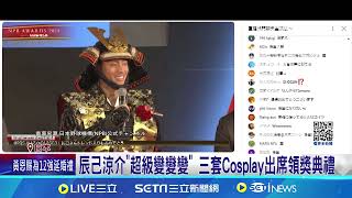 曾嗆輸台灣改當投手 辰己涼介領獎大玩Cosplay 放話下個球季站上投手丘! 辰己涼介:會遵守承諾│記者 劉玨妤│國際焦點20241127│三立新聞台