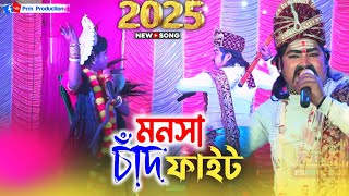 2025 এর নিউ ভিডিও চাঁদ মনসার ফাইট || Chand Manasa Fight || গাজল মনসা গান || Gazol Manasa Gan New