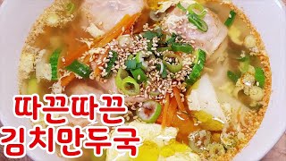 김치만두국~후다닥 뚝닥5분요리~ 추운 겨울날 호호 불어가며 따끈따끈한 만두국 어떠세요? 속시원하고 담백한 국물맛과 칼칼한 김치만두~(부산아지매레시피)