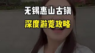 无锡惠山古镇保姆及攻略来啦，不会玩的就看这一条！ 大家有没有来过无锡惠山古镇？有没有玩懂啦？跟着小希一起带你逛懂它导游讲解 无锡惠山古镇 无锡旅游 惠山古镇 无锡