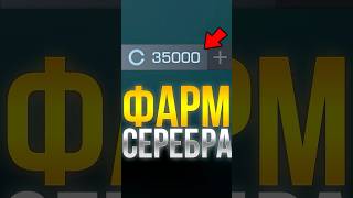 КАК ФАРМИТЬ БЫСТРО СЕРЕБРО  В СТАНДОФФ 2! #стандофф #standoff2