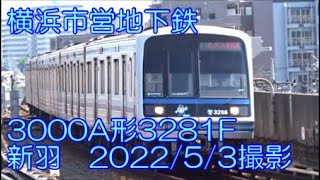 ＜横浜市営地下鉄＞3000A形3281F 新羽　2022/5/3撮影