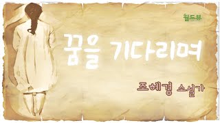 듣는 월드뷰 25편- 꿈을 기다리며-조혜경(소설가)