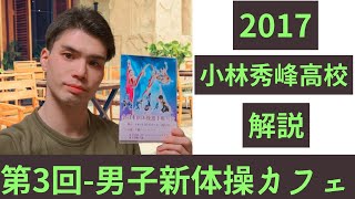 【男子新体操カフェ】2017-小林秀峰高校