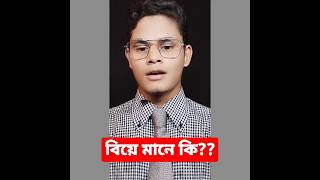 বিয়ে মানে কি?| জীবনসঙ্গী মানে কি?| পুরো ভিডিওটি দেখুন | বিয়ে | #shorts #bangla #বিয়ে #love