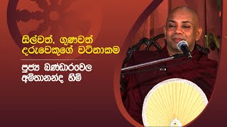 සිල්වත්, ගුණවත්  දරුවෙකු ගේ වටිනාකම | පූජ්‍ය බණ්ඩාරවෙල අමිතානන්ද හිමි | Sirasa Dhamma