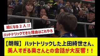 【朗報】ハットトリックした上田綺世さん、美人すぎる奥さんとの会話が大反響！！【反応集】【2chスレ】【5chスレ】