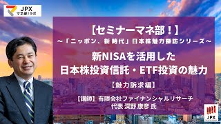 【魅力訴求編】セミナーマネ部！「ニッポン、新時代」～日本株魅力探訪シリーズ～新NISAを活用した日本株投資信託・ETF投資の魅力