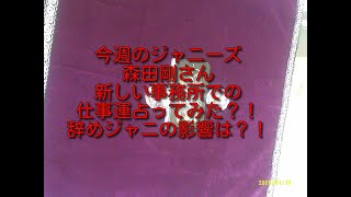 #今週のジャニーズ#森田剛#宮沢りえ　V6解散後一人事務所を退所した森田剛さん、、、来年の仕事運は？！ジャニーズの影響力はあるのか？