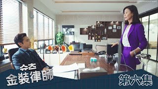 【金裝律師】EP6：崔律師來負責吧！－每週六日 晚間8點 連播2小時｜東森戲劇40頻道