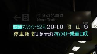 20240204　快速マリンライナー62号岡山行き　高松駅ホーム電光掲示板