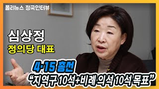 [폴리뉴스 인터뷰] 심상정, 4·15 총선 “지역구 10석+비례 의석 10석 목표”