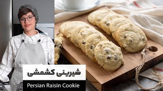 طرز تهیه شیرینی کشمشی با طعم و بافتی کاملا مشابه قنادی   |  Persian Raisin Cookies Recipe