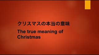 2024.12.15 クリスマスの本当の意味 The True Meaning of Christmas