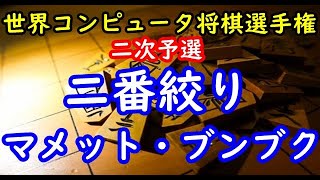 将棋棋譜並べ▲二番絞り△マメット・ブンブク 第32回世界コンピュータ将棋選手権二次予選９回戦