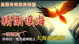 山海經神話故事-精衛填海 Mythical Stories of Shan Hai Jing - Jingwei fill up the sea | 兒童學習 | 兒童故事 | 睡前故事朗讀