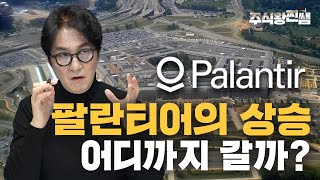 팔란티어의 상승세가 멈추지 않는 이유 [찐쌤의 주식 필살기]