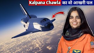 आखिर कल्पना चावला के साथ क्या हुआ था?|What happen Kalpana Chawla in space|Kalpana Chawla death story
