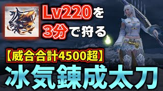 【冰気錬成＆威合桜花】威合合計4500ダメージ！最新『冰気錬成太刀』装備が鬼のように強いぞ！【モンハンライズ：サンブレイク MHRISE】(VOICEROID) ひょうき錬成