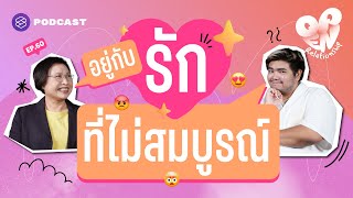 รักที่สมบูรณ์แบบมีจริงไหม และอยู่อย่างไรกับรักที่ไม่สมบูรณ์ | Open Relationship EP.60